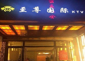 兴宁哪个KTV少爷男模妹子服务好-至尊国际KTV消费价格服务点评