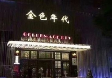 兴宁KTV陪唱男公关哪家最便宜-金色年代KTV便宜消费点评